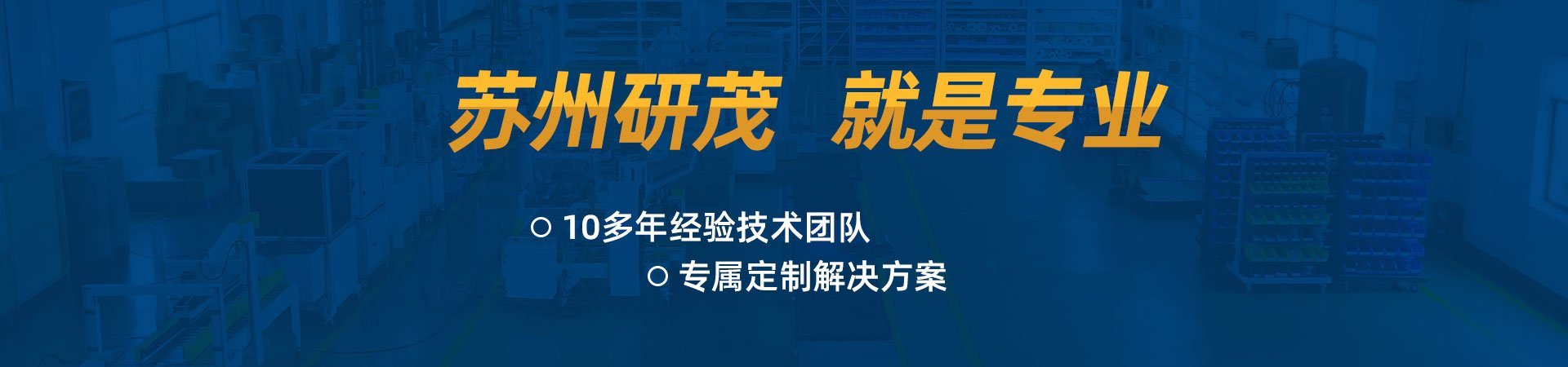 蘇州研茂就是專業